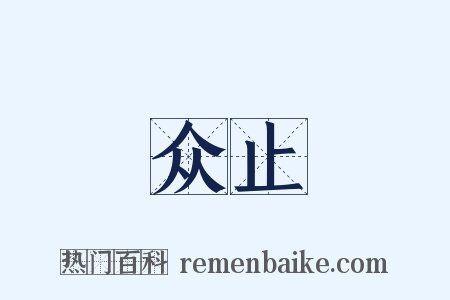 众止是什么意思的图片